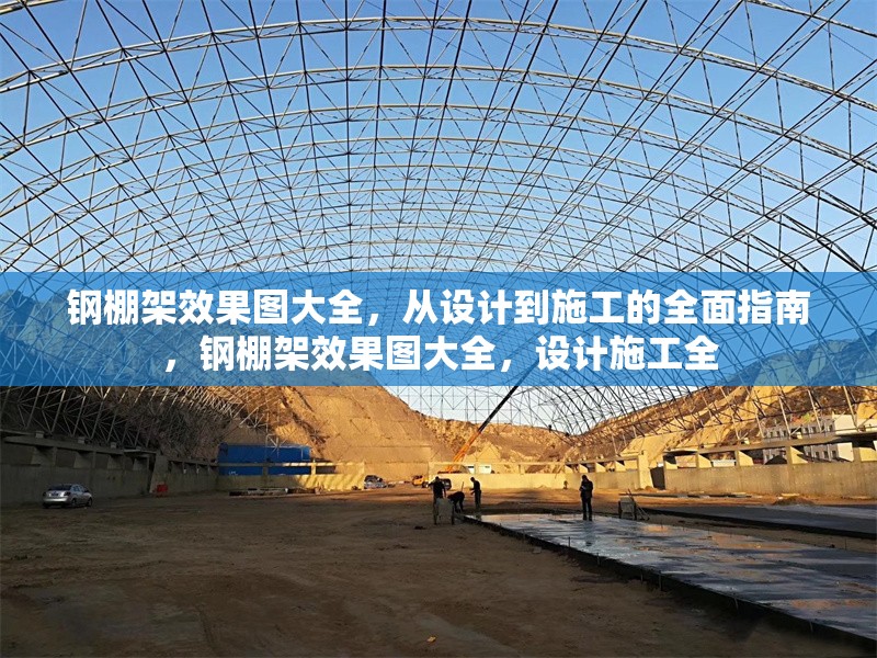 鋼棚架效果圖大全，從設(shè)計(jì)到施工的全面指南，鋼棚架效果圖大全，設(shè)計(jì)施工全 行業(yè)新聞
