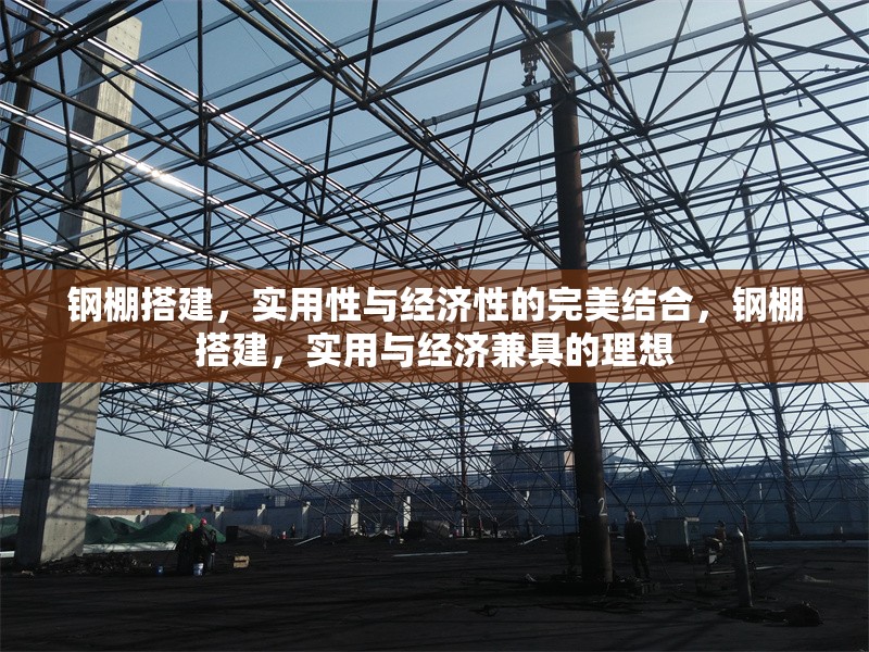 鋼棚搭建，實用性與經(jīng)濟性的完美結(jié)合，鋼棚搭建，實用與經(jīng)濟兼具的理想 行業(yè)新聞