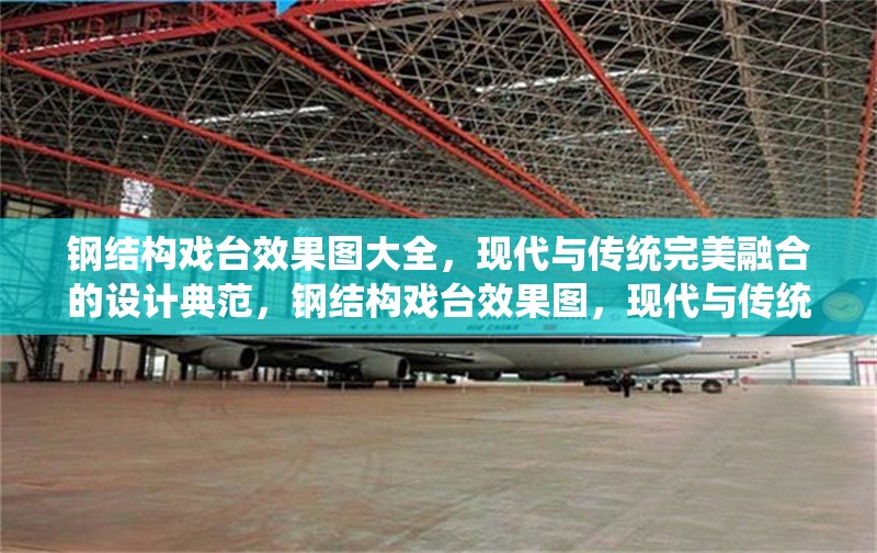 鋼結(jié)構(gòu)戲臺效果圖大全，現(xiàn)代與傳統(tǒng)完美融合的設(shè)計典范，鋼結(jié)構(gòu)戲臺效果圖，現(xiàn)代與傳統(tǒng)融合之 行業(yè)新聞