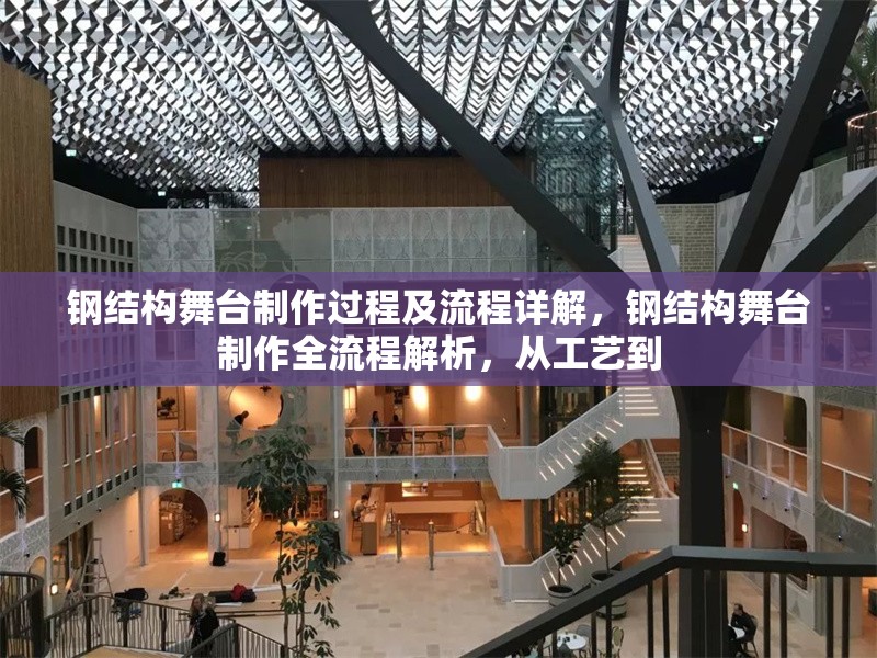 鋼結(jié)構(gòu)舞臺制作過程及流程詳解，鋼結(jié)構(gòu)舞臺制作全流程解析，從工藝到 行業(yè)新聞