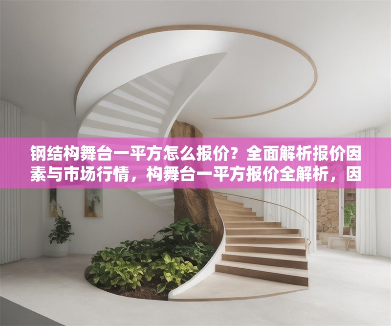 鋼結(jié)構(gòu)舞臺一平方怎么報價？全面解析報價因素與市場行情，構(gòu)舞臺一平方報價全解析，因素剖析