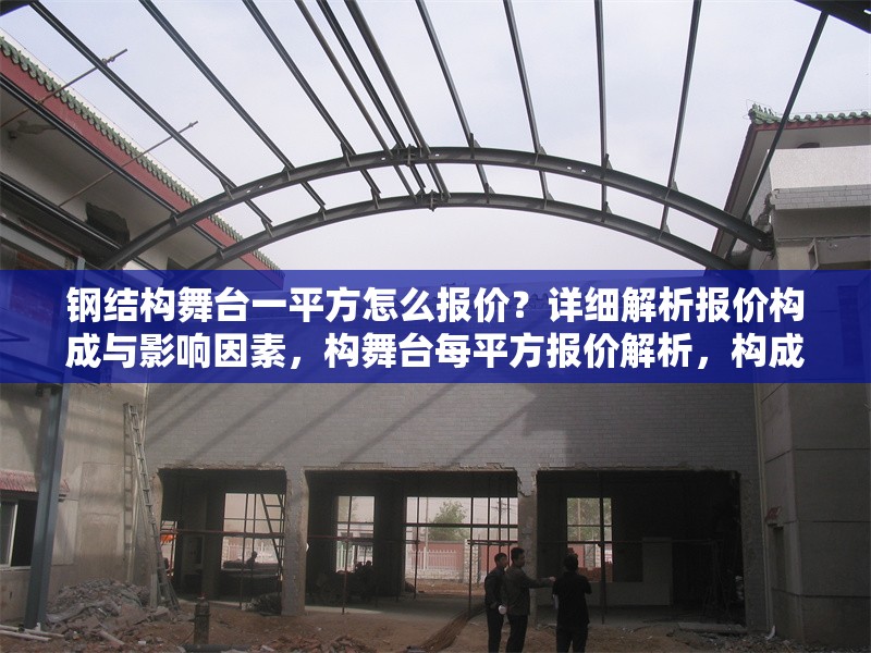 鋼結(jié)構(gòu)舞臺一平方怎么報價？詳細(xì)解析報價構(gòu)成與影響因素，構(gòu)舞臺每平方報價解析，構(gòu)成要素與 行業(yè)新聞