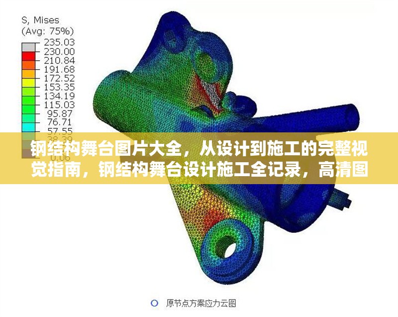 鋼結(jié)構(gòu)舞臺圖片大全，從設(shè)計到施工的完整視覺指南，鋼結(jié)構(gòu)舞臺設(shè)計施工全記錄，高清圖片 行業(yè)新聞