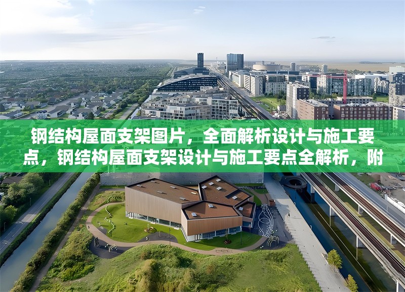 鋼結構屋面支架圖片，全面解析設計與施工要點，鋼結構屋面支架設計與施工要點全解析，附高清圖片詳解