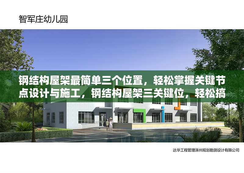 鋼結(jié)構(gòu)屋架最簡單三個位置，輕松掌握關(guān)鍵節(jié)點設(shè)計與施工，鋼結(jié)構(gòu)屋架三關(guān)鍵位，輕松搞定 行業(yè)新聞