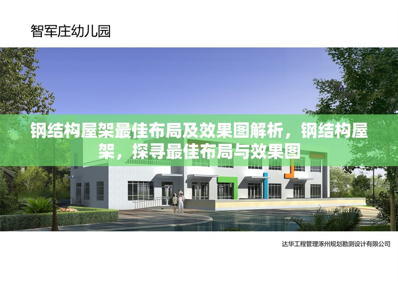 鋼結(jié)構(gòu)屋架最佳布局及效果圖解析，鋼結(jié)構(gòu)屋架，探尋最佳布局與效果圖 行業(yè)新聞