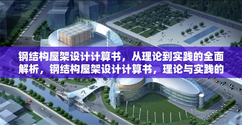 鋼結(jié)構(gòu)屋架設(shè)計計算書，從理論到實踐的全面解析，鋼結(jié)構(gòu)屋架設(shè)計計算書，理論與實踐的全面解析 行業(yè)新聞