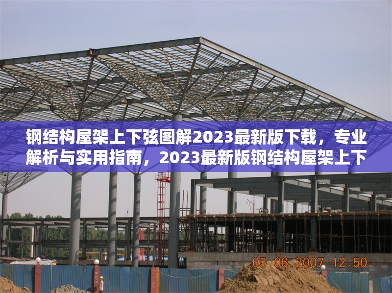 鋼結(jié)構(gòu)屋架上下弦圖解2023最新版下載，專業(yè)解析與實用指南，2023最新版鋼結(jié)構(gòu)屋架上下弦圖解，專業(yè)解析與實用指南下載