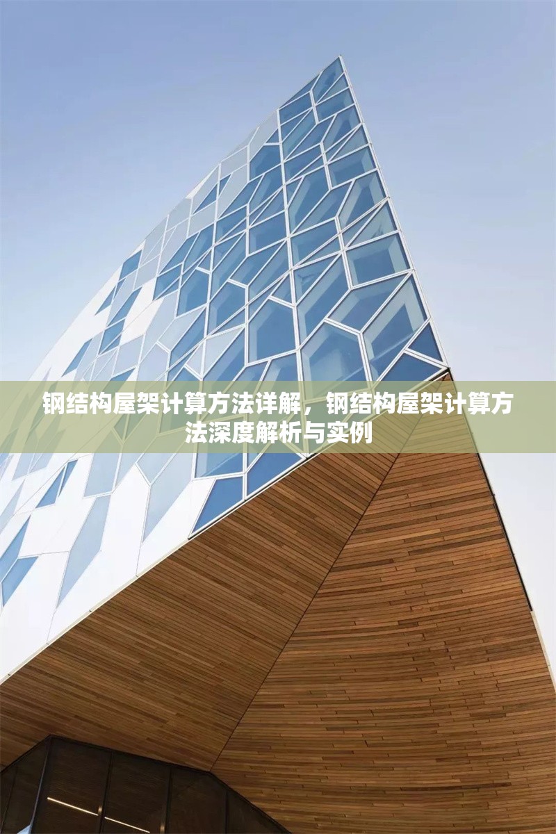 鋼結(jié)構(gòu)屋架計(jì)算方法詳解，鋼結(jié)構(gòu)屋架計(jì)算方法深度解析與實(shí)例