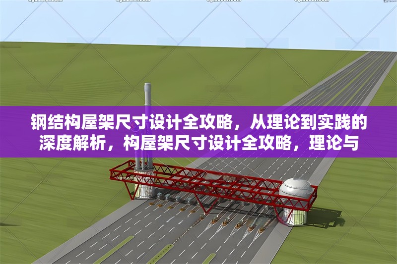 鋼結(jié)構(gòu)屋架尺寸設(shè)計(jì)全攻略，從理論到實(shí)踐的深度解析，構(gòu)屋架尺寸設(shè)計(jì)全攻略，理論與 行業(yè)新聞