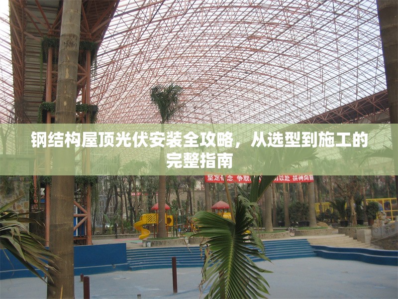 鋼結(jié)構(gòu)屋頂光伏安裝全攻略，從選型到施工的完整指南 行業(yè)新聞