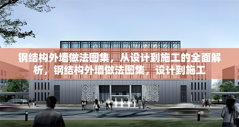鋼結(jié)構(gòu)外墻做法圖集，從設(shè)計到施工的全面解析，鋼結(jié)構(gòu)外墻做法圖集，設(shè)計到施工