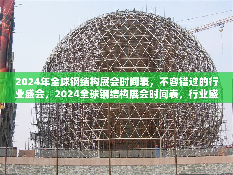 2024年全球鋼結(jié)構(gòu)展會(huì)時(shí)間表，不容錯(cuò)過的行業(yè)盛會(huì)，2024全球鋼結(jié)構(gòu)展會(huì)時(shí)間表，行業(yè)盛會(huì)不容錯(cuò)過
