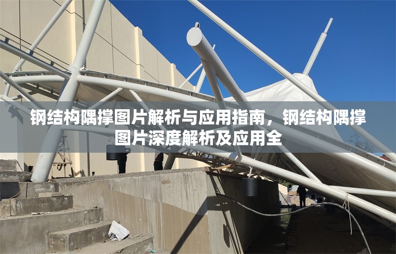 鋼結(jié)構(gòu)隅撐圖片解析與應(yīng)用指南，鋼結(jié)構(gòu)隅撐圖片深度解析及應(yīng)用全