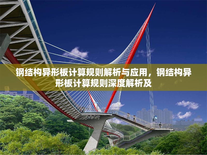 鋼結(jié)構(gòu)異形板計算規(guī)則解析與應(yīng)用，鋼結(jié)構(gòu)異形板計算規(guī)則深度解析及 行業(yè)新聞