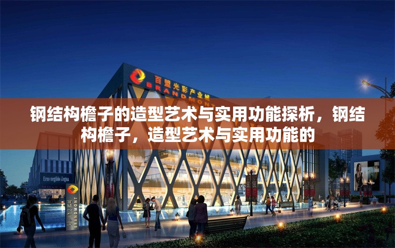 鋼結(jié)構(gòu)檐子的造型藝術(shù)與實(shí)用功能探析，鋼結(jié)構(gòu)檐子，造型藝術(shù)與實(shí)用功能的 行業(yè)新聞