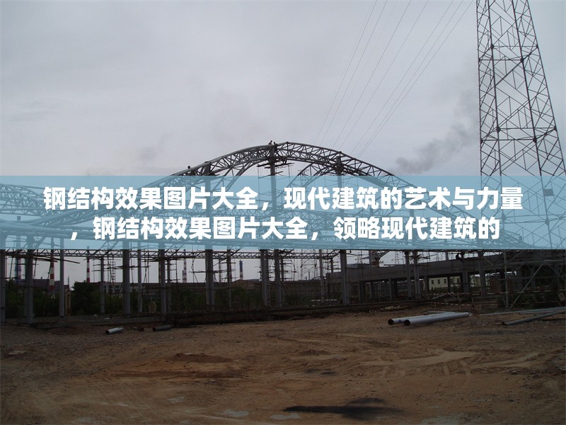 鋼結構效果圖片大全，現代建筑的藝術與力量，鋼結構效果圖片大全，領略現代建筑的