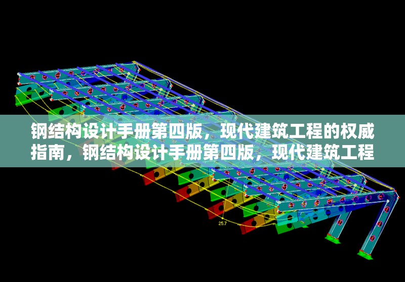 鋼結(jié)構(gòu)設(shè)計(jì)手冊第四版，現(xiàn)代建筑工程的權(quán)威指南，鋼結(jié)構(gòu)設(shè)計(jì)手冊第四版，現(xiàn)代建筑工程權(quán)威 行業(yè)新聞