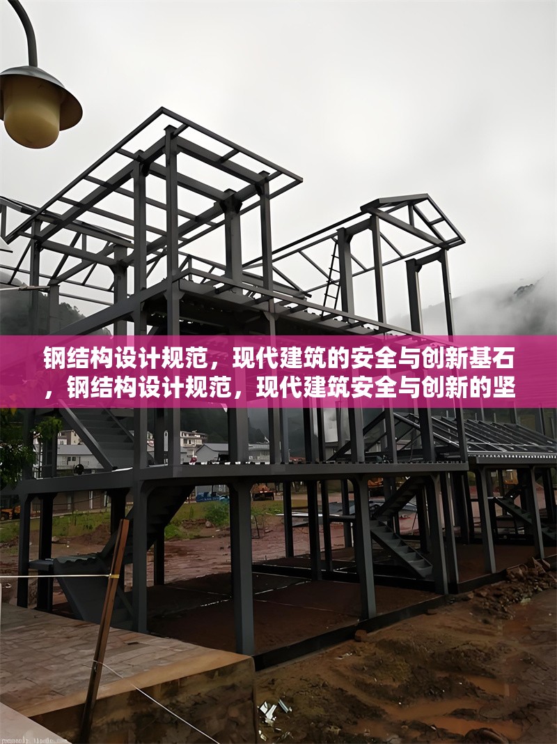 鋼結(jié)構(gòu)設(shè)計(jì)規(guī)范，現(xiàn)代建筑的安全與創(chuàng)新基石，鋼結(jié)構(gòu)設(shè)計(jì)規(guī)范，現(xiàn)代建筑安全與創(chuàng)新的堅(jiān)實(shí)基石 行業(yè)新聞