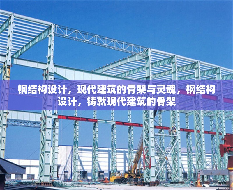 鋼結構設計，現(xiàn)代建筑的骨架與靈魂，鋼結構設計，鑄就現(xiàn)代建筑的骨架 行業(yè)新聞