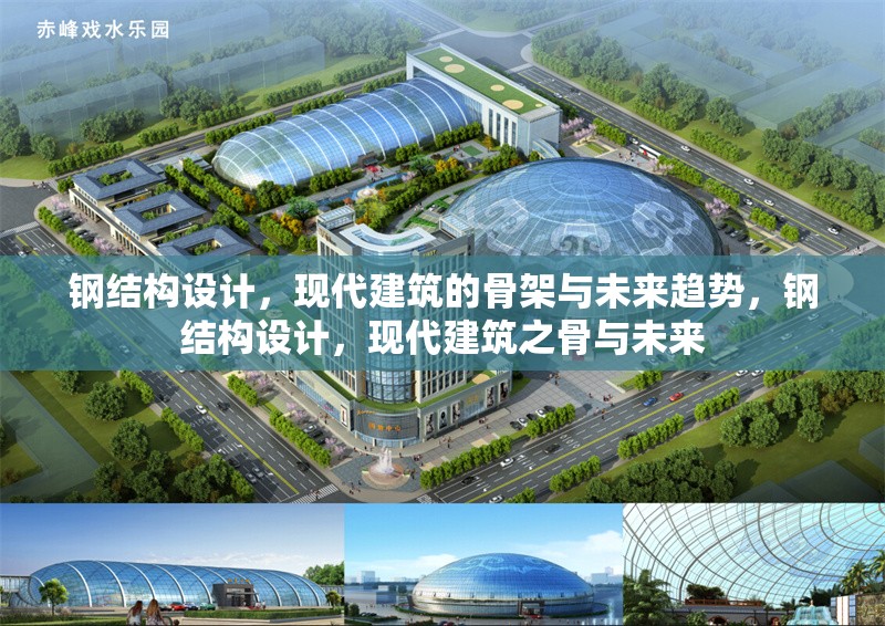 鋼結構設計，現代建筑的骨架與未來趨勢，鋼結構設計，現代建筑之骨與未來