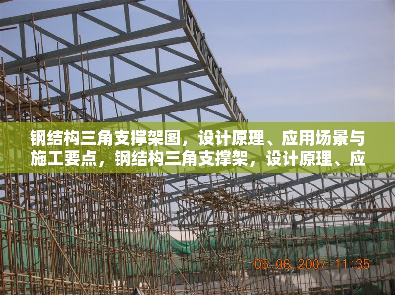 鋼結(jié)構(gòu)三角支撐架圖，設(shè)計原理、應(yīng)用場景與施工要點，鋼結(jié)構(gòu)三角支撐架，設(shè)計原理、應(yīng)用場景及施工要點詳解 行業(yè)新聞