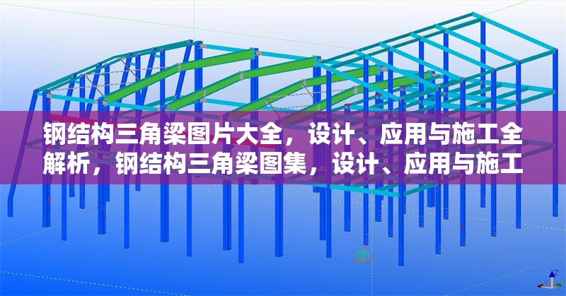 鋼結(jié)構(gòu)三角梁圖片大全，設(shè)計(jì)、應(yīng)用與施工全解析，鋼結(jié)構(gòu)三角梁圖集，設(shè)計(jì)、應(yīng)用與施工深度解析
