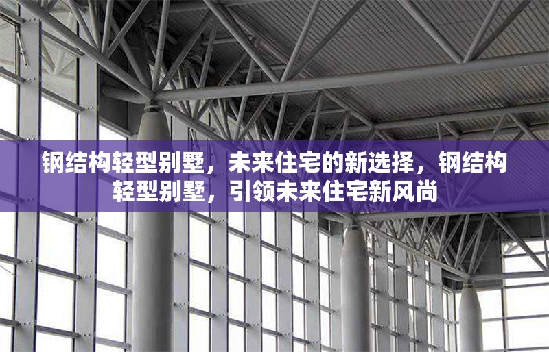 鋼結(jié)構(gòu)輕型別墅，未來住宅的新選擇，鋼結(jié)構(gòu)輕型別墅，引領(lǐng)未來住宅新風(fēng)尚