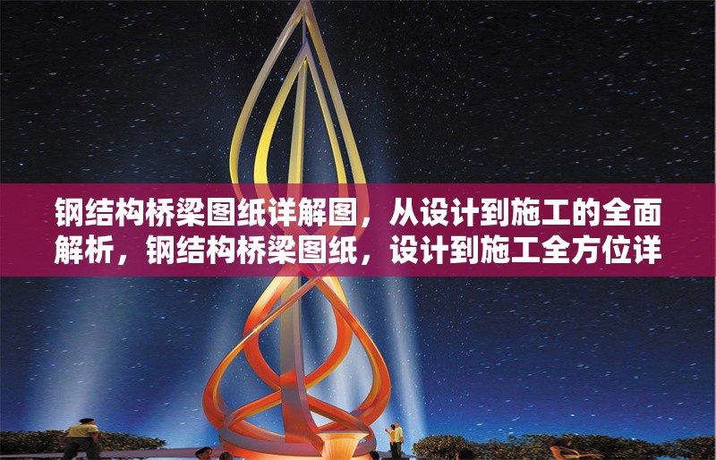 鋼結(jié)構(gòu)橋梁圖紙?jiān)斀鈭D，從設(shè)計(jì)到施工的全面解析，鋼結(jié)構(gòu)橋梁圖紙，設(shè)計(jì)到施工全方位詳解 行業(yè)新聞