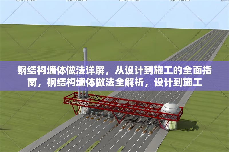 鋼結(jié)構(gòu)墻體做法詳解，從設(shè)計到施工的全面指南，鋼結(jié)構(gòu)墻體做法全解析，設(shè)計到施工