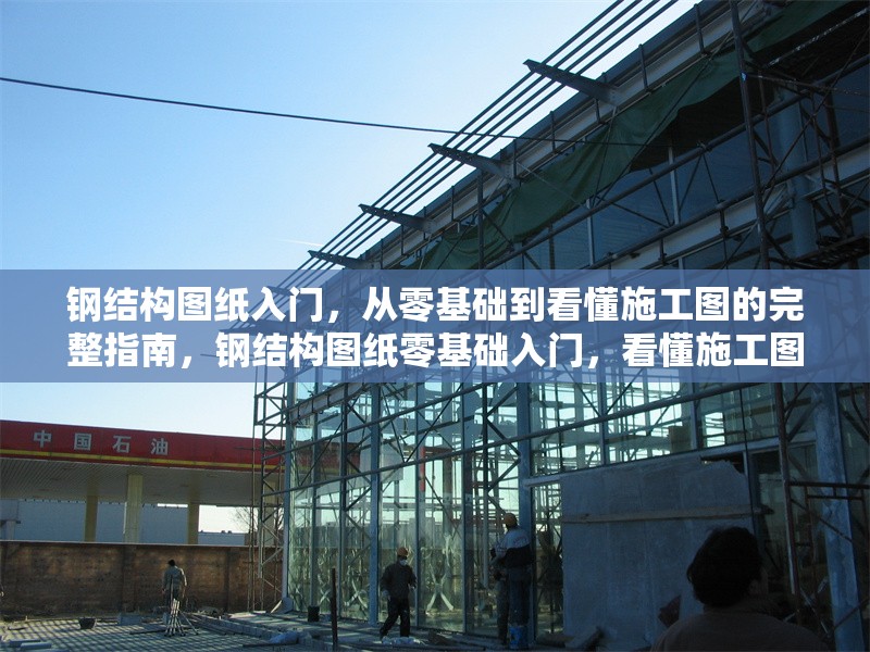 鋼結構圖紙入門，從零基礎到看懂施工圖的完整指南，鋼結構圖紙零基礎入門，看懂施工圖全