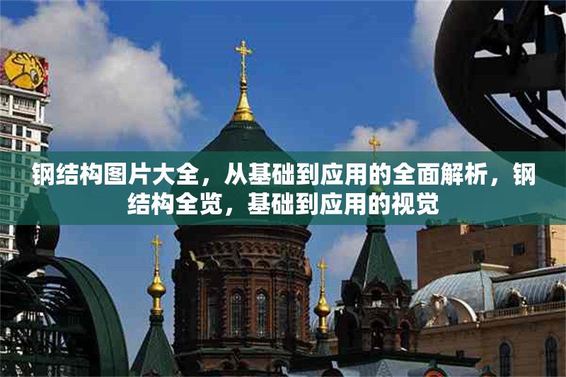 鋼結構圖片大全，從基礎到應用的全面解析，鋼結構全覽，基礎到應用的視覺 行業(yè)新聞