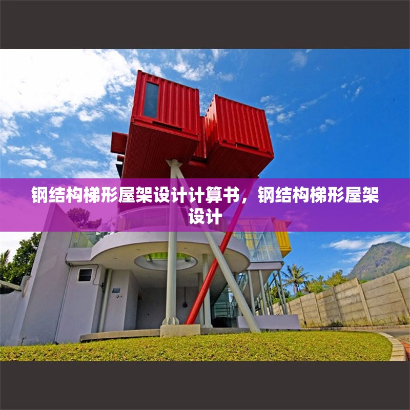 鋼結(jié)構(gòu)梯形屋架設(shè)計(jì)計(jì)算書，鋼結(jié)構(gòu)梯形屋架設(shè)計(jì) 行業(yè)新聞
