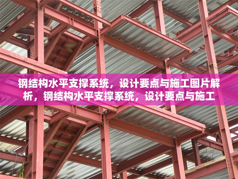 鋼結構水平支撐系統(tǒng)，設計要點與施工圖片解析，鋼結構水平支撐系統(tǒng)，設計要點與施工