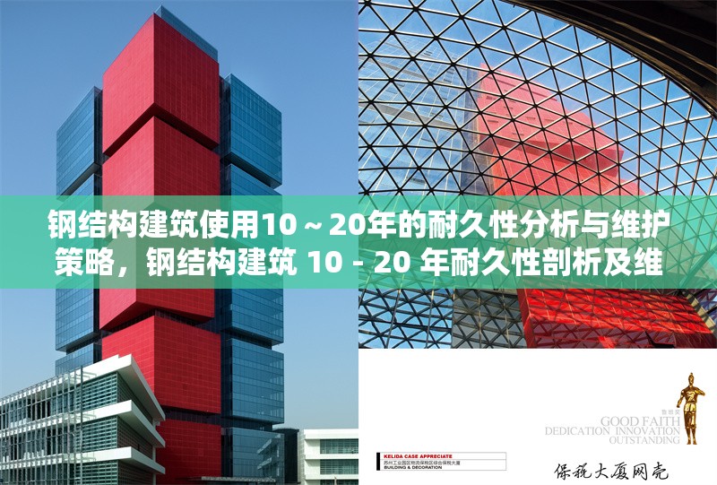 鋼結(jié)構(gòu)建筑使用10～20年的耐久性分析與維護(hù)策略，鋼結(jié)構(gòu)建筑 10 - 20 年耐久性剖析及維護(hù)方略 行業(yè)新聞