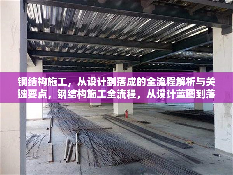 鋼結(jié)構(gòu)施工，從設(shè)計到落成的全流程解析與關(guān)鍵要點，鋼結(jié)構(gòu)施工全流程，從設(shè)計藍圖到落成交付的要點剖析