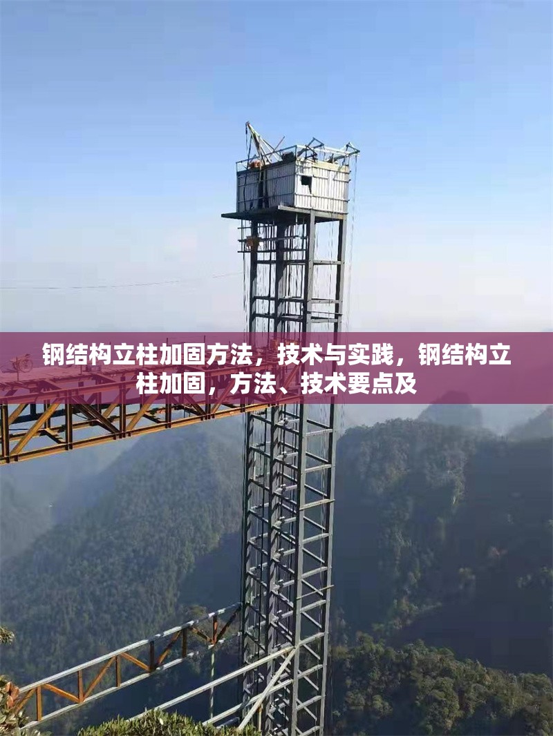 鋼結(jié)構(gòu)立柱加固方法，技術(shù)與實踐，鋼結(jié)構(gòu)立柱加固，方法、技術(shù)要點及