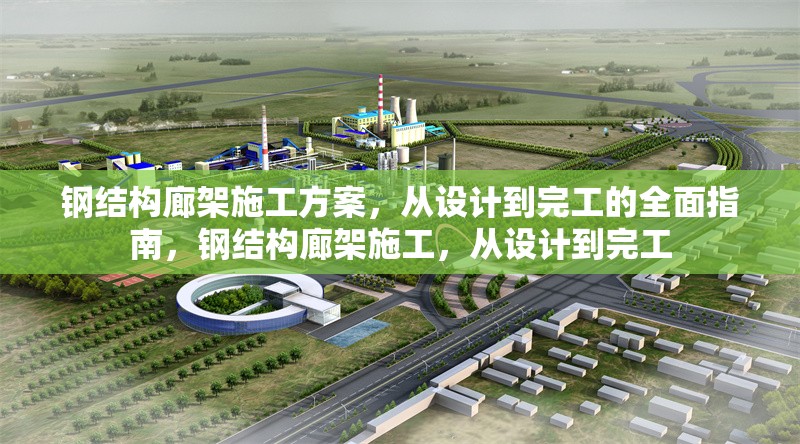 鋼結構廊架施工方案，從設計到完工的全面指南，鋼結構廊架施工，從設計到完工 行業(yè)新聞