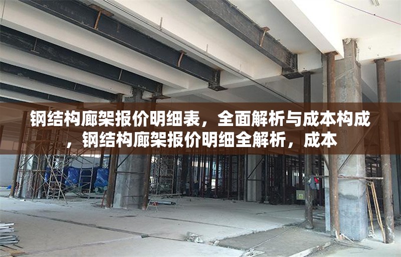 鋼結(jié)構(gòu)廊架報價明細(xì)表，全面解析與成本構(gòu)成，鋼結(jié)構(gòu)廊架報價明細(xì)全解析，成本