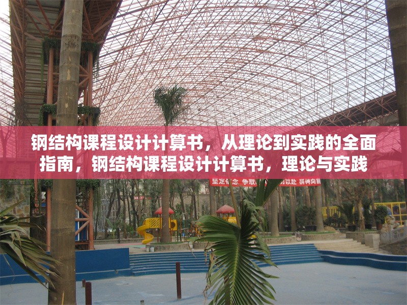 鋼結(jié)構(gòu)課程設(shè)計計算書，從理論到實踐的全面指南，鋼結(jié)構(gòu)課程設(shè)計計算書，理論與實踐