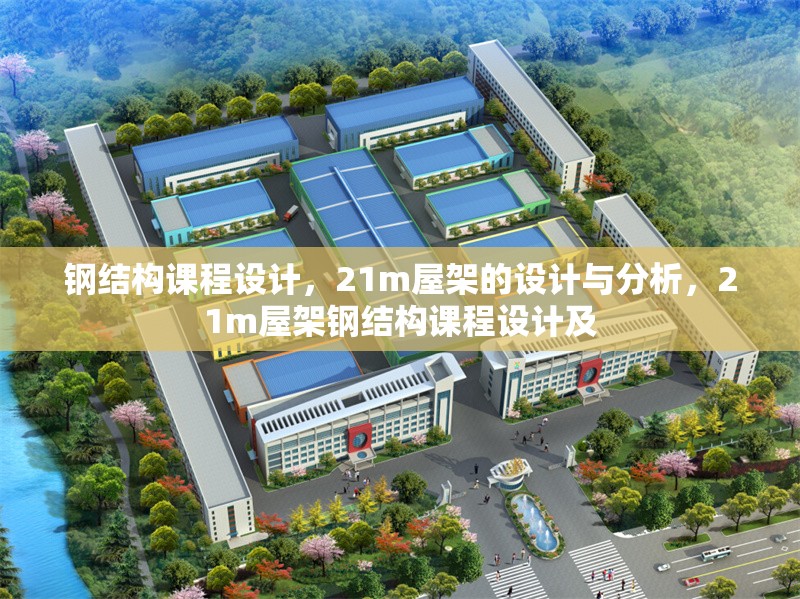 鋼結(jié)構(gòu)課程設(shè)計(jì)，21m屋架的設(shè)計(jì)與分析，21m屋架鋼結(jié)構(gòu)課程設(shè)計(jì)及 行業(yè)新聞
