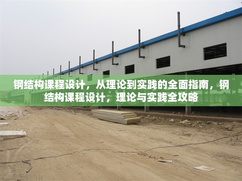 鋼結(jié)構(gòu)課程設(shè)計(jì)，從理論到實(shí)踐的全面指南，鋼結(jié)構(gòu)課程設(shè)計(jì)，理論與實(shí)踐全攻略 行業(yè)新聞