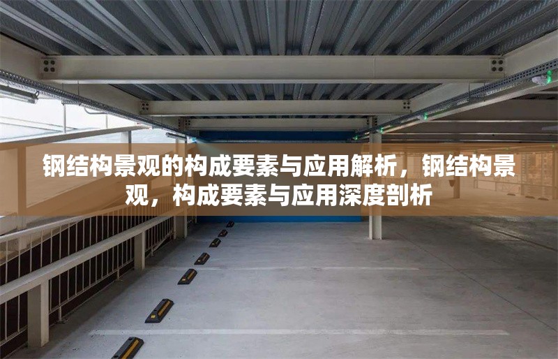 鋼結構景觀的構成要素與應用解析，鋼結構景觀，構成要素與應用深度剖析