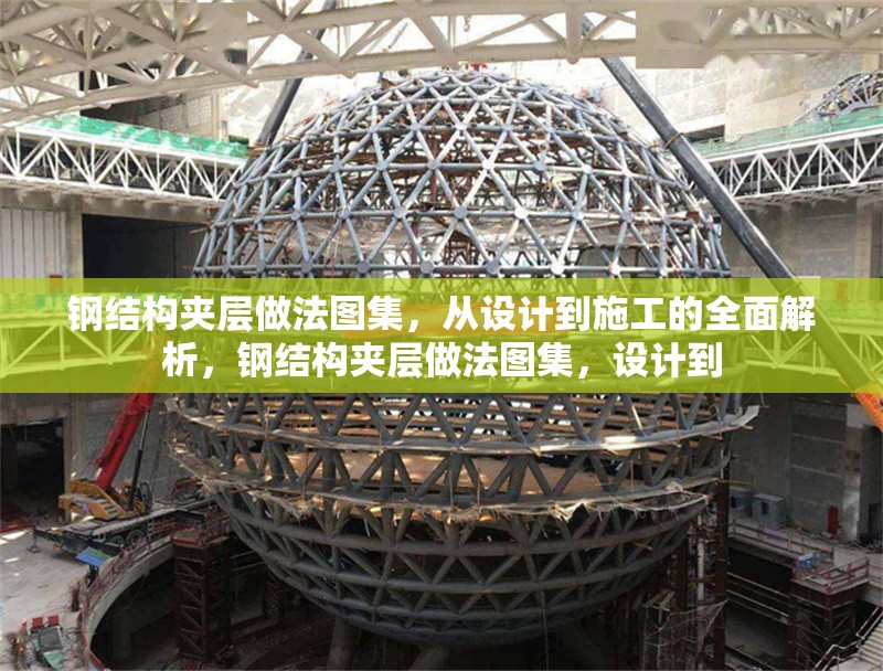 鋼結構夾層做法圖集，從設計到施工的全面解析，鋼結構夾層做法圖集，設計到 行業(yè)新聞