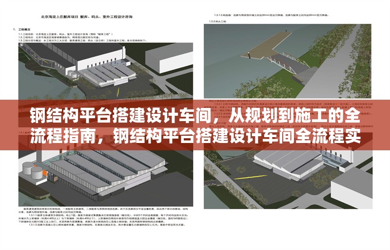 鋼結(jié)構(gòu)平臺搭建設計車間，從規(guī)劃到施工的全流程指南，鋼結(jié)構(gòu)平臺搭建設計車間全流程實操指南