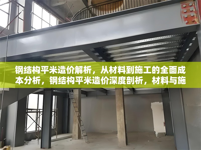 鋼結(jié)構(gòu)平米造價解析，從材料到施工的全面成本分析，鋼結(jié)構(gòu)平米造價深度剖析，材料與施工