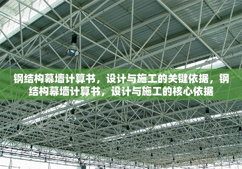 鋼結(jié)構(gòu)幕墻計算書，設(shè)計與施工的關(guān)鍵依據(jù)，鋼結(jié)構(gòu)幕墻計算書，設(shè)計與施工的核心依據(jù)