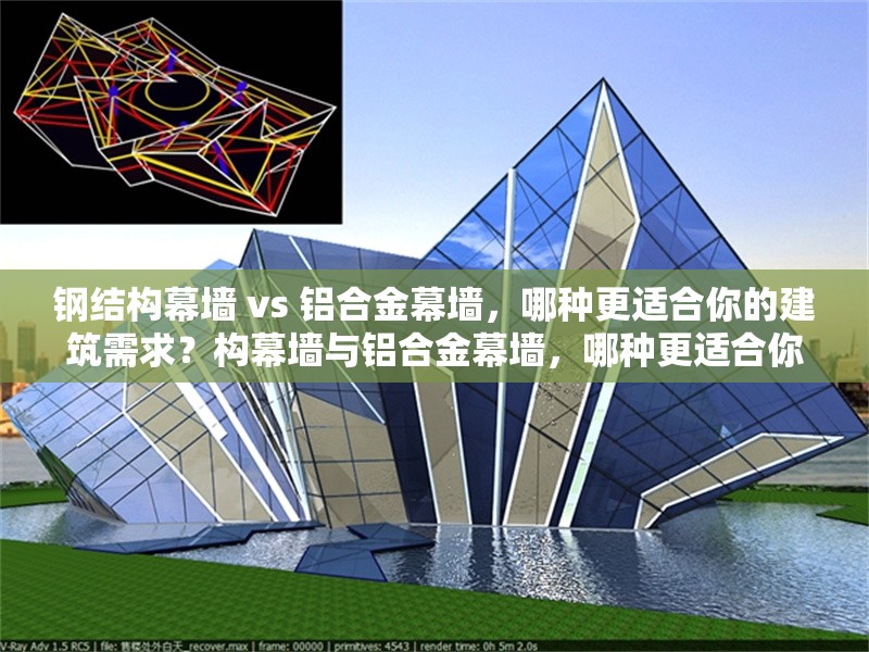 鋼結(jié)構(gòu)幕墻 vs 鋁合金幕墻，哪種更適合你的建筑需求？構(gòu)幕墻與鋁合金幕墻，哪種更適合你的建筑 行業(yè)新聞