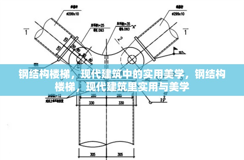 鋼結(jié)構(gòu)樓梯，現(xiàn)代建筑中的實(shí)用美學(xué)，鋼結(jié)構(gòu)樓梯，現(xiàn)代建筑里實(shí)用與美學(xué) 行業(yè)新聞
