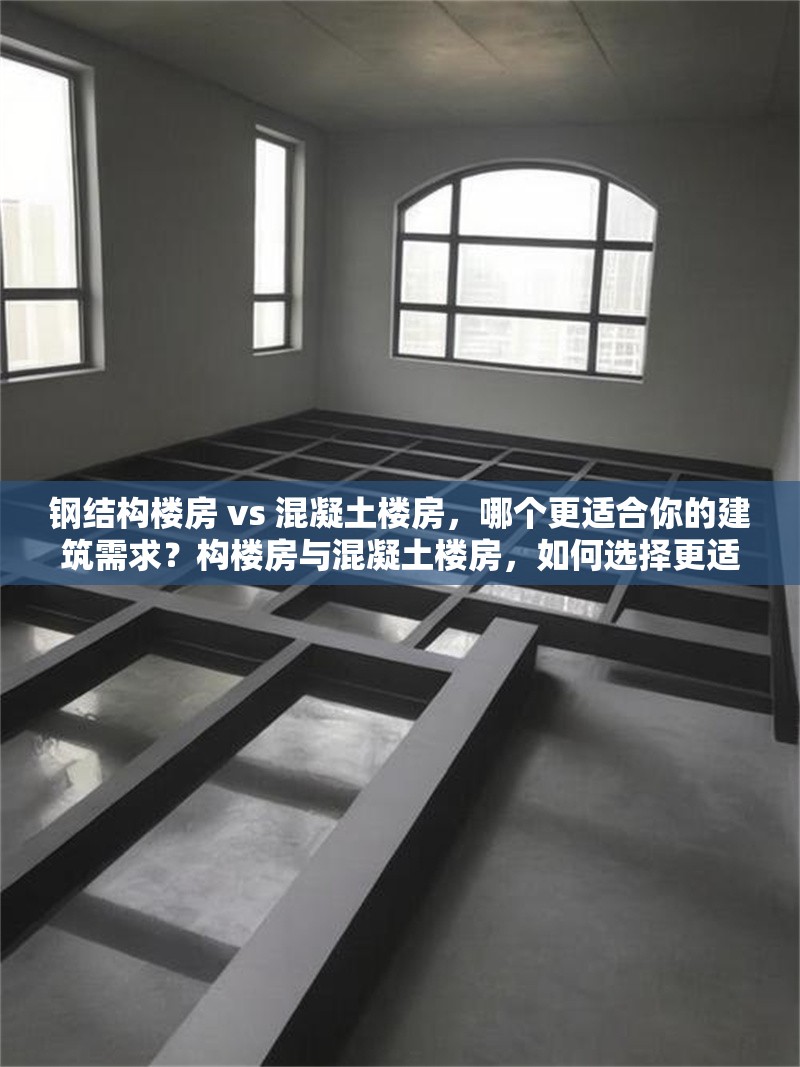 鋼結構樓房 vs 混凝土樓房，哪個更適合你的建筑需求？構樓房與混凝土樓房，如何選擇更適合的建筑方案 行業(yè)新聞